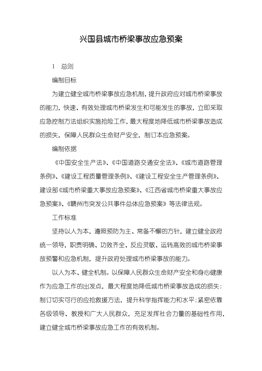 兴国县城市桥梁事故应急预案_第1页