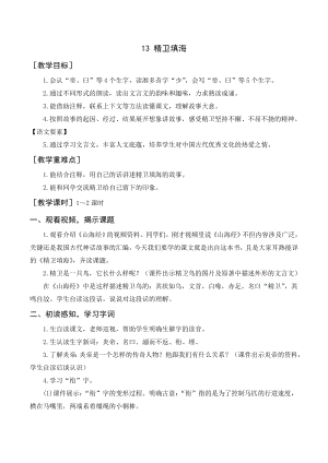 部編版四年級語文上冊 《精衛(wèi)填?！方贪?反思