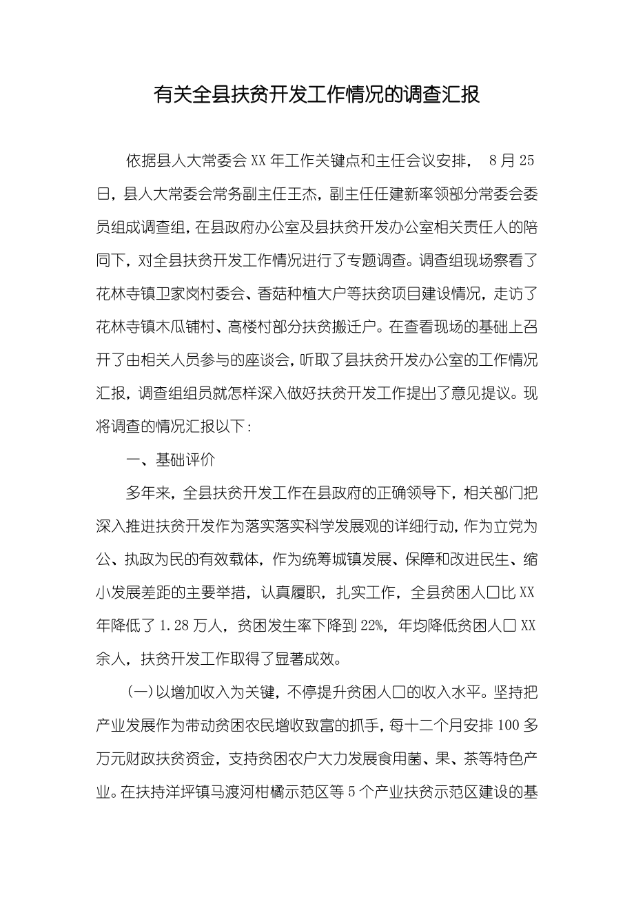 有关全县扶贫开发工作情况的调查汇报_第1页