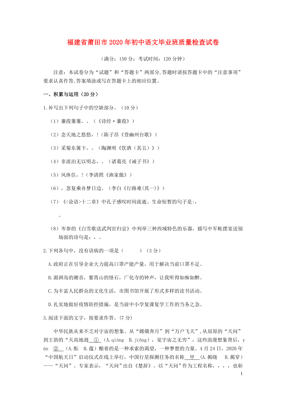 福建省莆田市2020年初中语文毕业班质量检查试卷_第1页