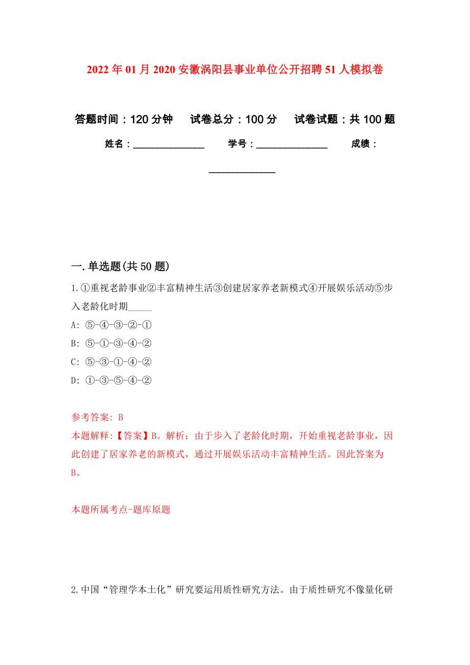 2022年01月2020安徽涡阳县事业单位公开招聘51人押题训练卷（第5版）_第1页