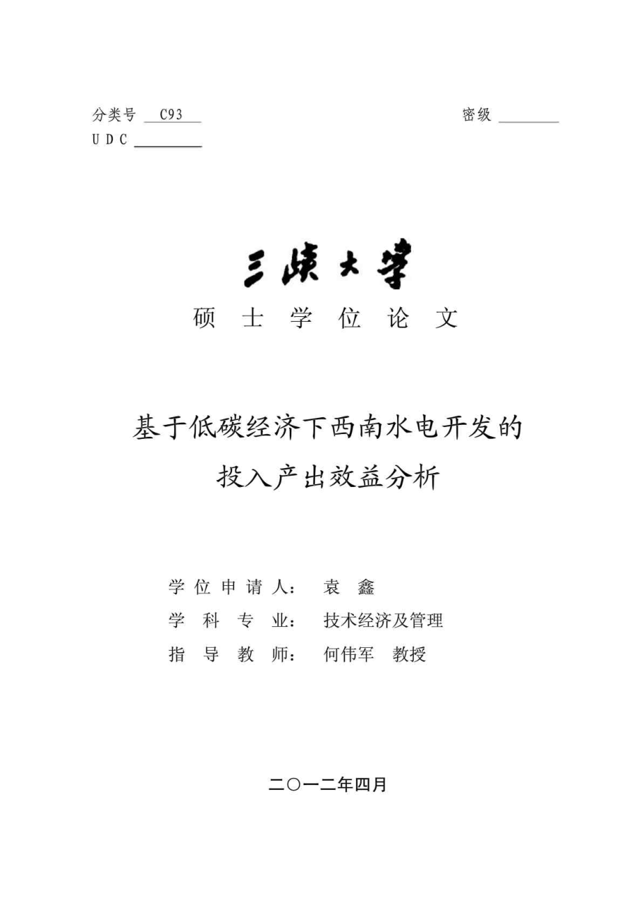 基于低碳经济下西南水电开发的投入产出效益分析_第1页