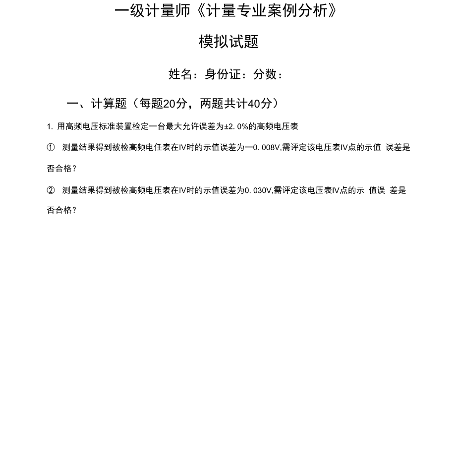 一級計量師《計量專業(yè)案例分析》模擬試題_第1頁