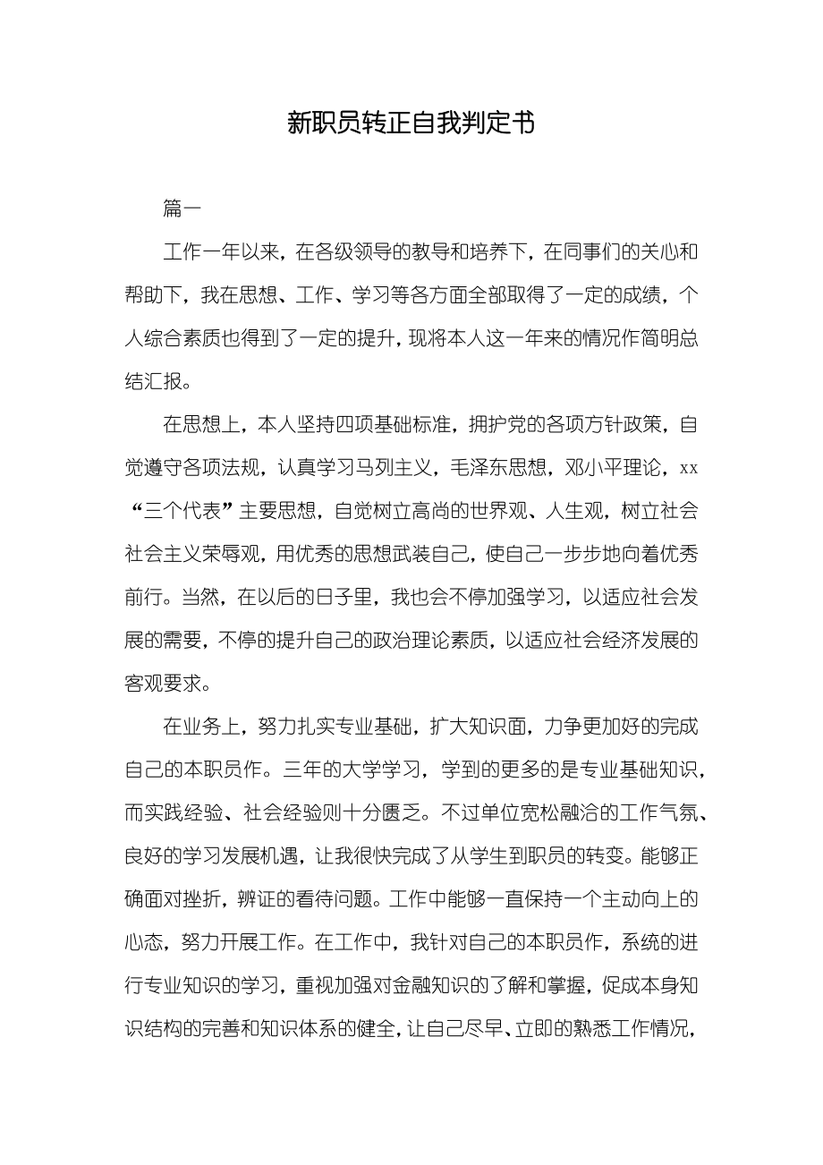 新职员转正自我判定书_第1页