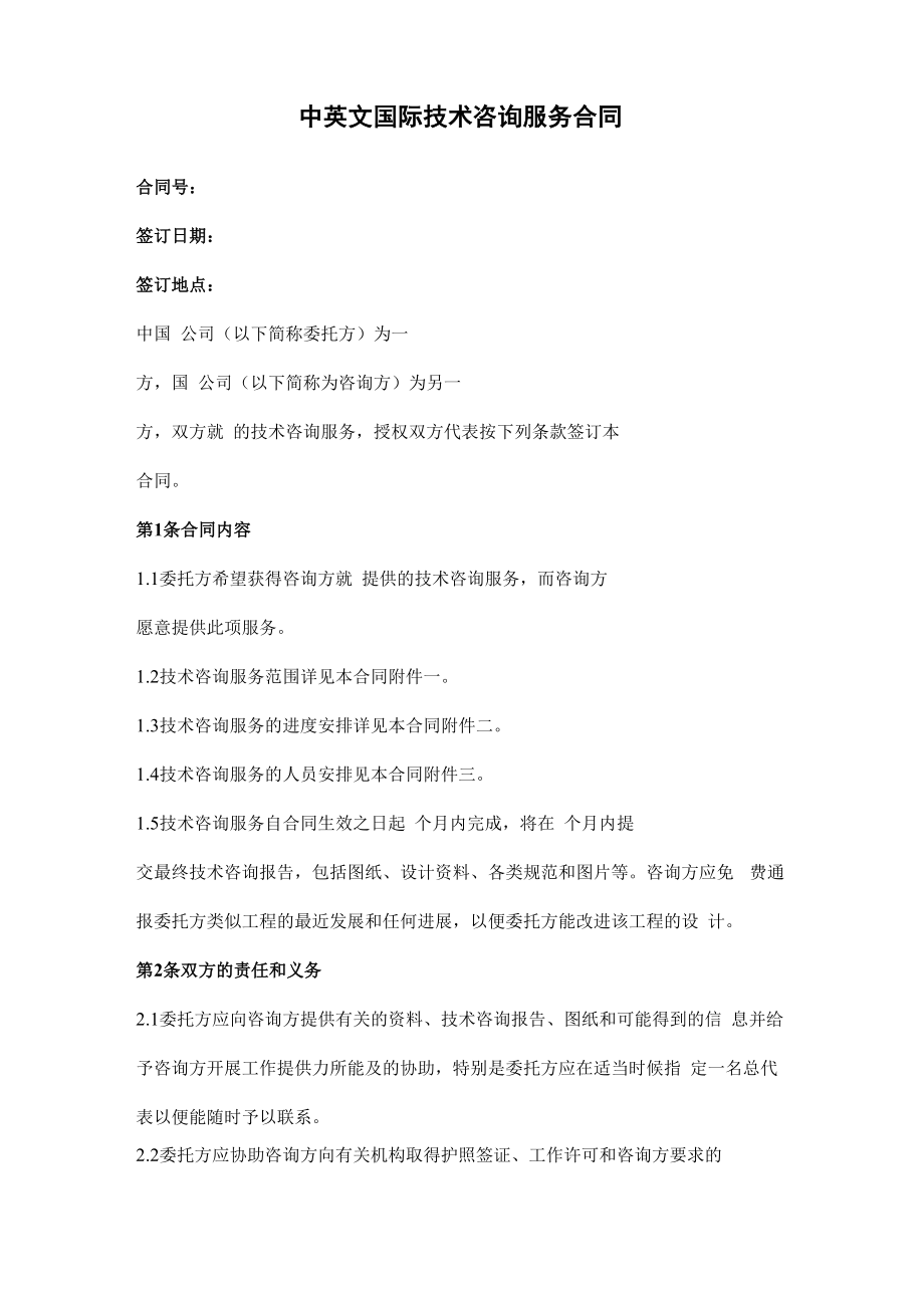 中英文国际技术咨询服务合同协议书范本模板_第1页