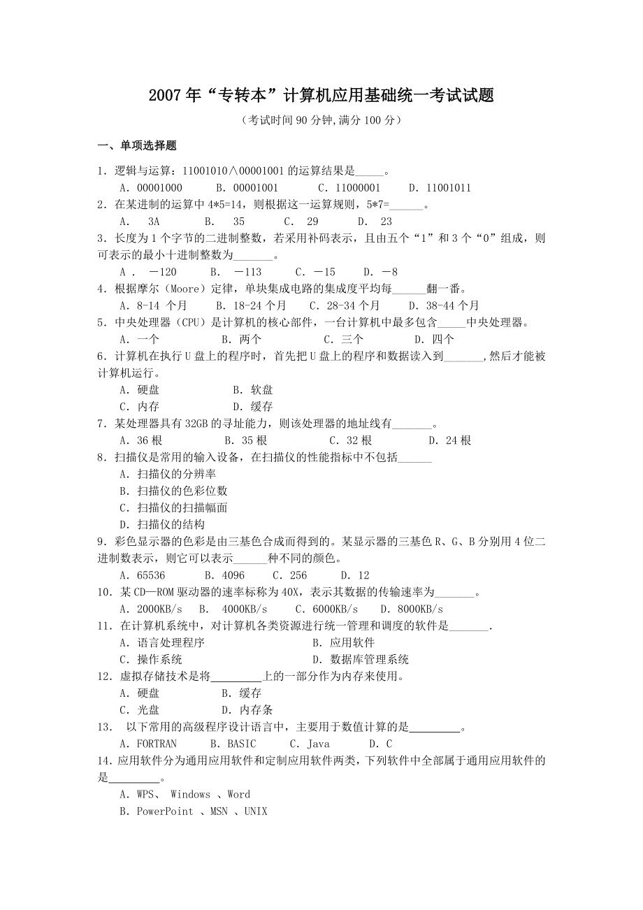 2007年江苏省“专转本”计算机应用基础真题及答案_第1页