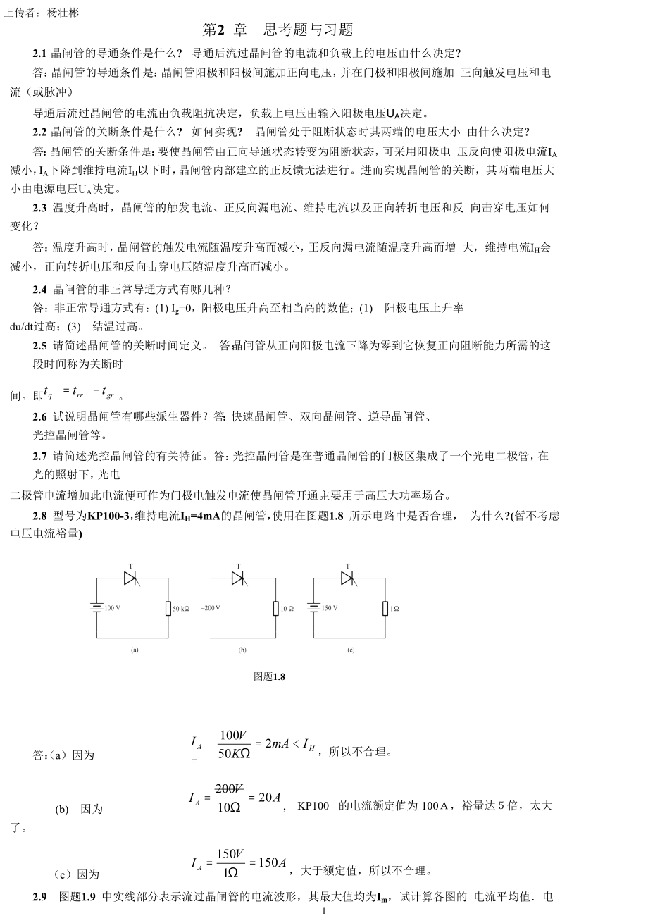 《电力电子技术》浣喜明、姚为正高等教育出版社课后答案.doc_第1页