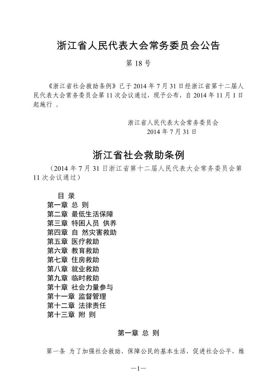 浙江省社会救助条例_第1页