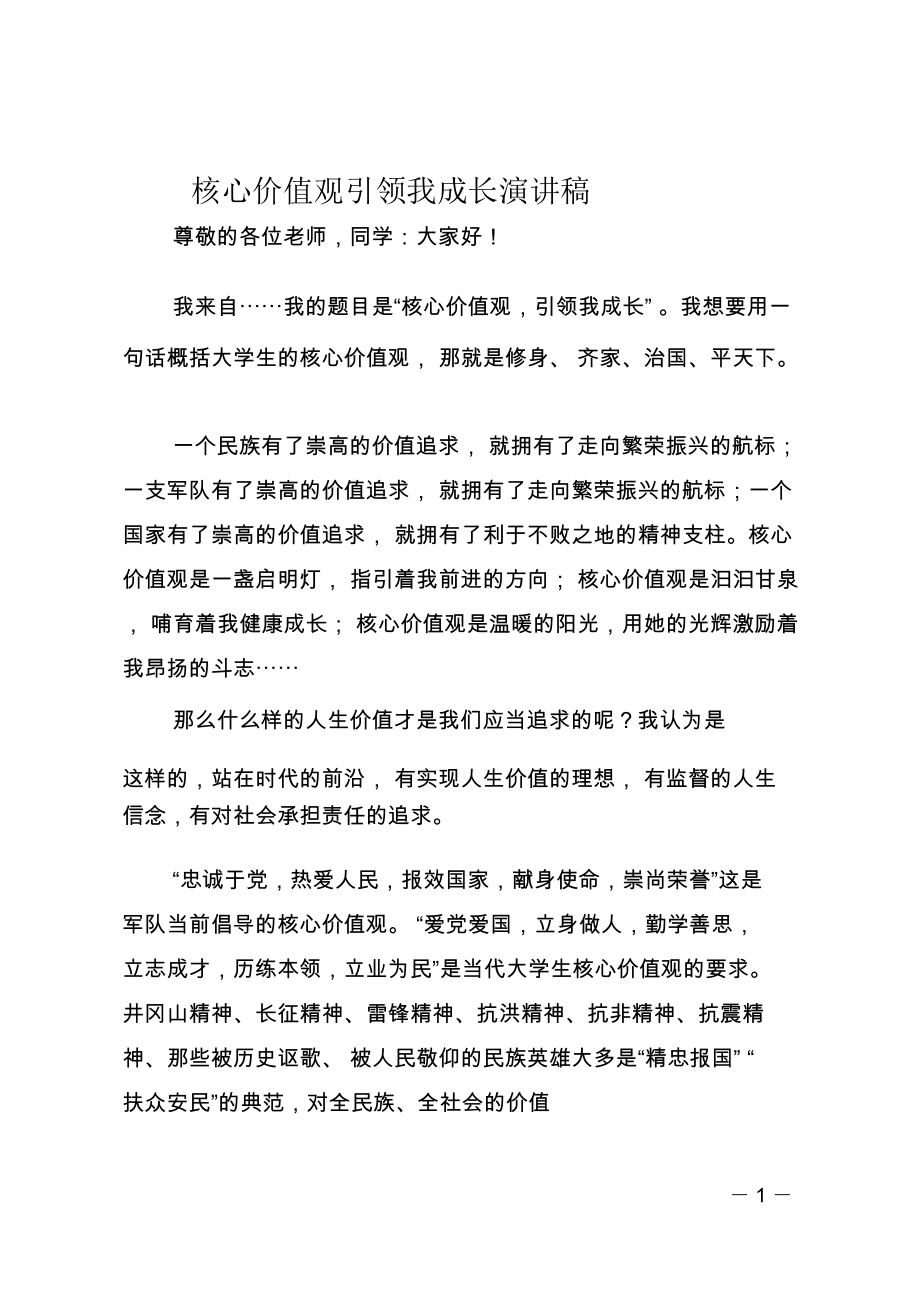 核心价值观引领我成长演讲稿_第1页