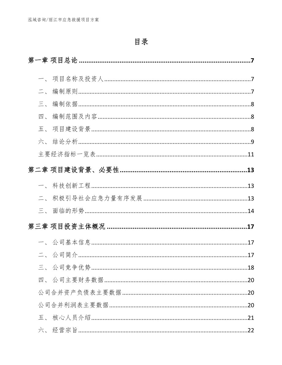 丽江市应急救援项目方案_模板范本_第1页