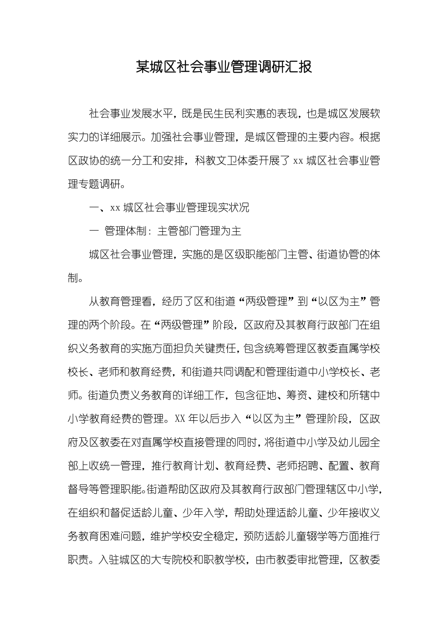 某城区社会事业管理调研汇报_第1页