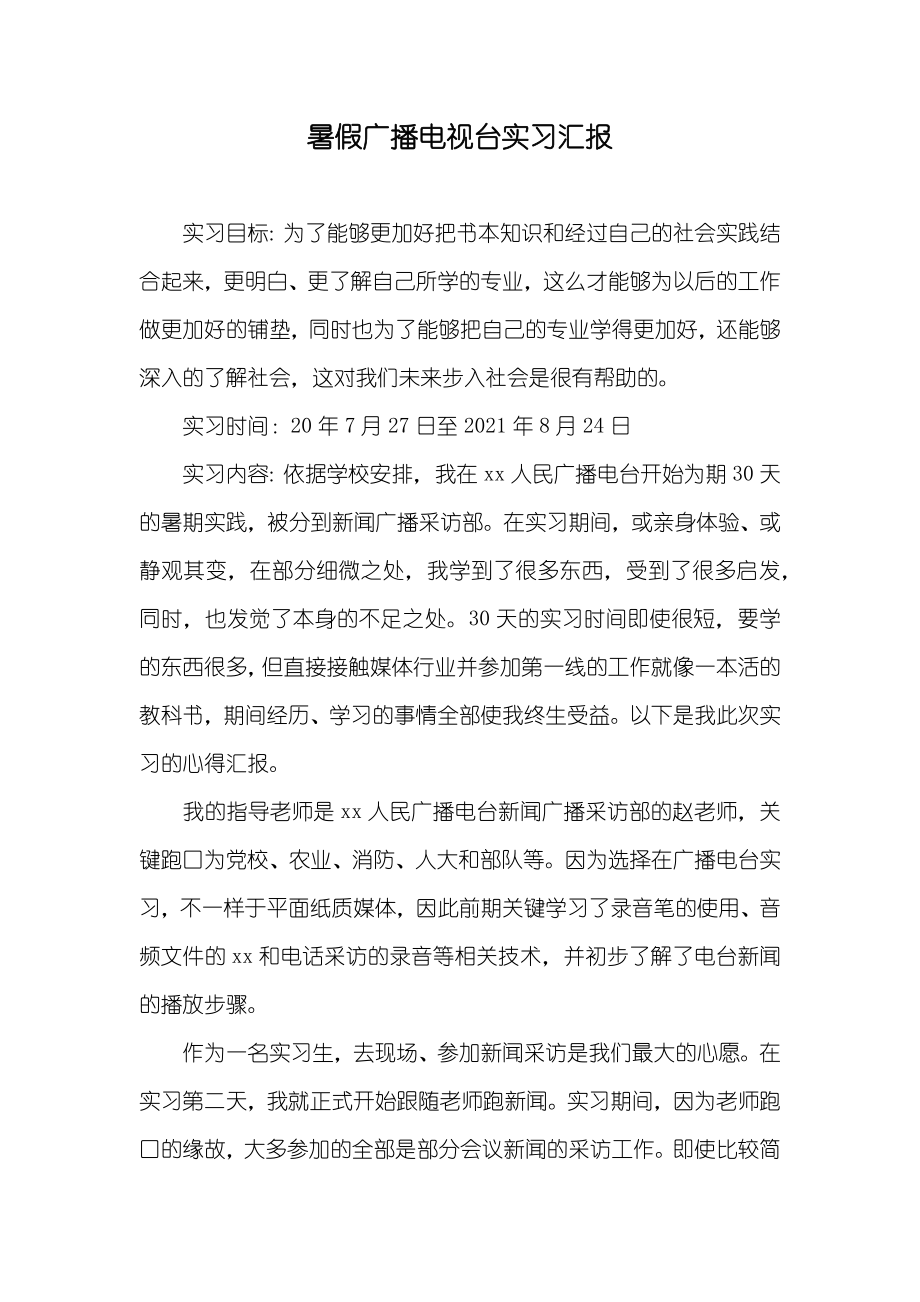 暑假广播电视台实习汇报_第1页