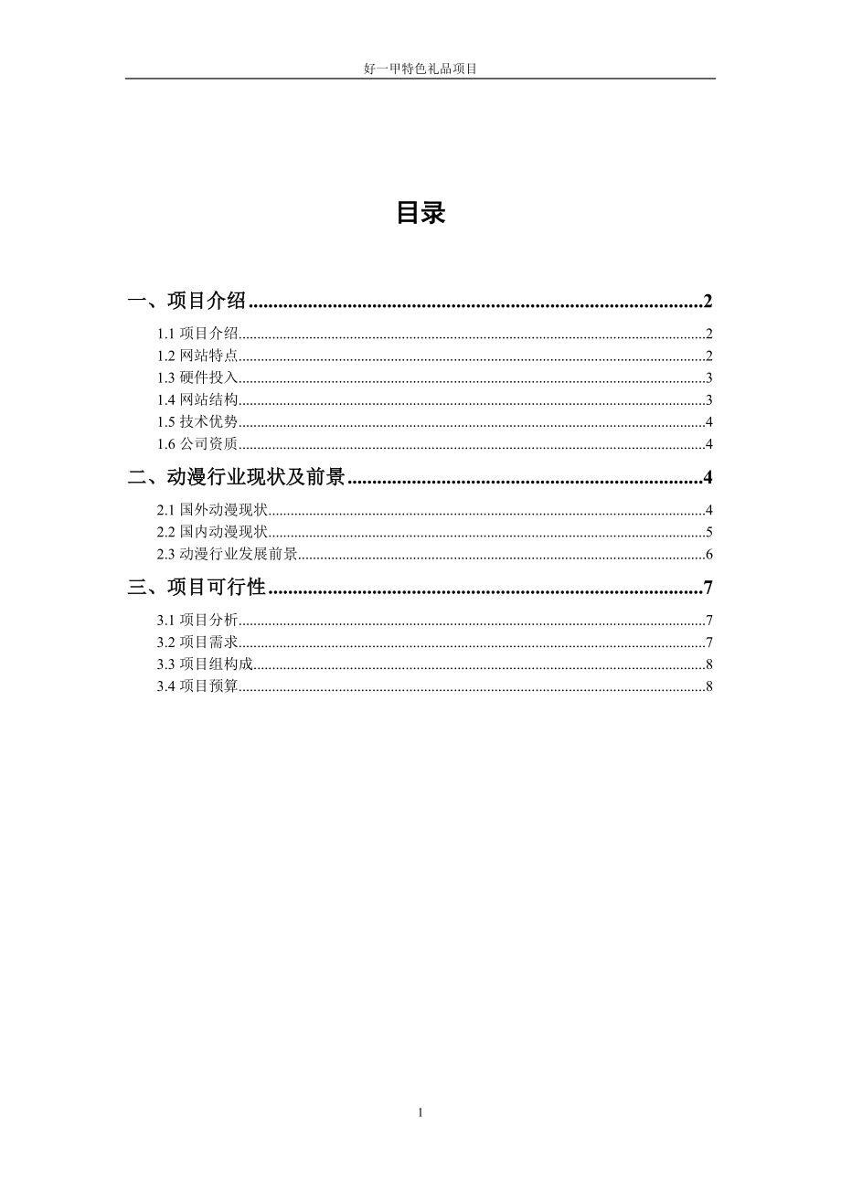中国动漫网关于申请专项资金的报告_第1页