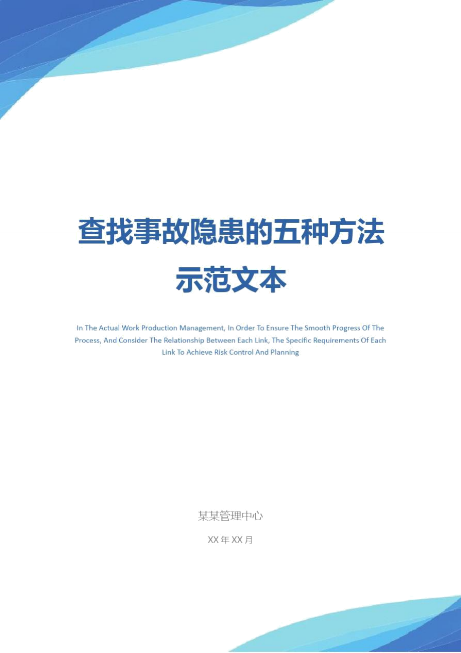 查找事故隐患的五种方法示范文本_第1页