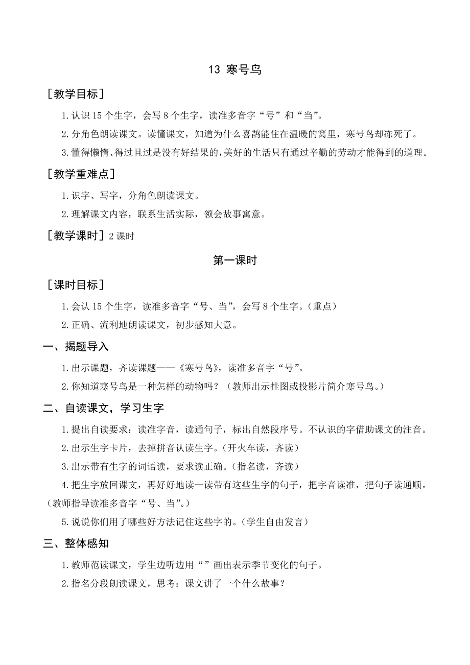 部編版二年級(jí)語文上冊 （教案+教學(xué)反思） 寒號(hào)鳥_第1頁