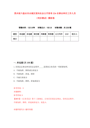 贵州省六盘水市水城区面向社会公开招考224名事业单位工作人员（同步测试）模拟卷（第14套）