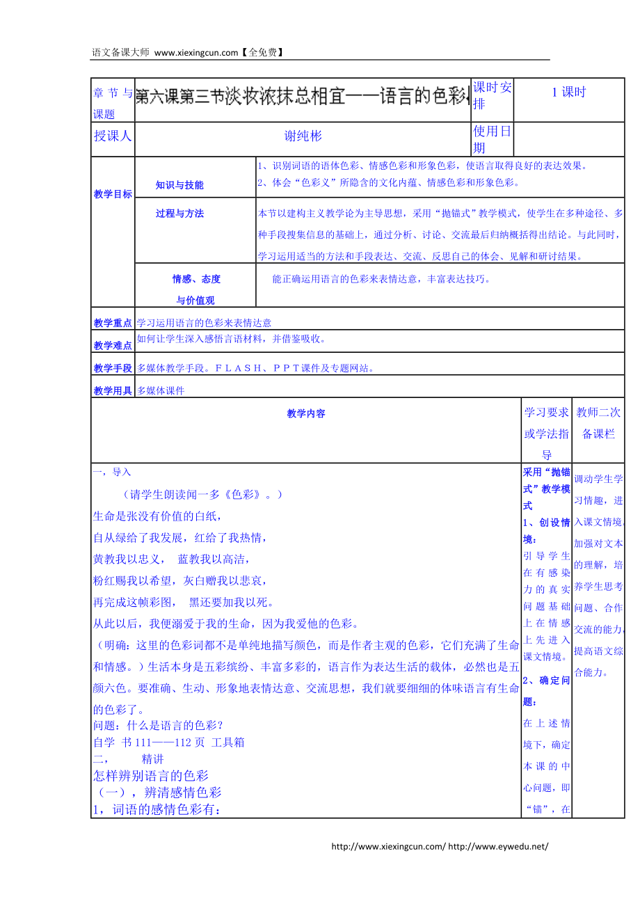 人教版語文 語言文字應(yīng)用導(dǎo)學(xué)案淡妝濃抹總相宜語言的色彩_第1頁