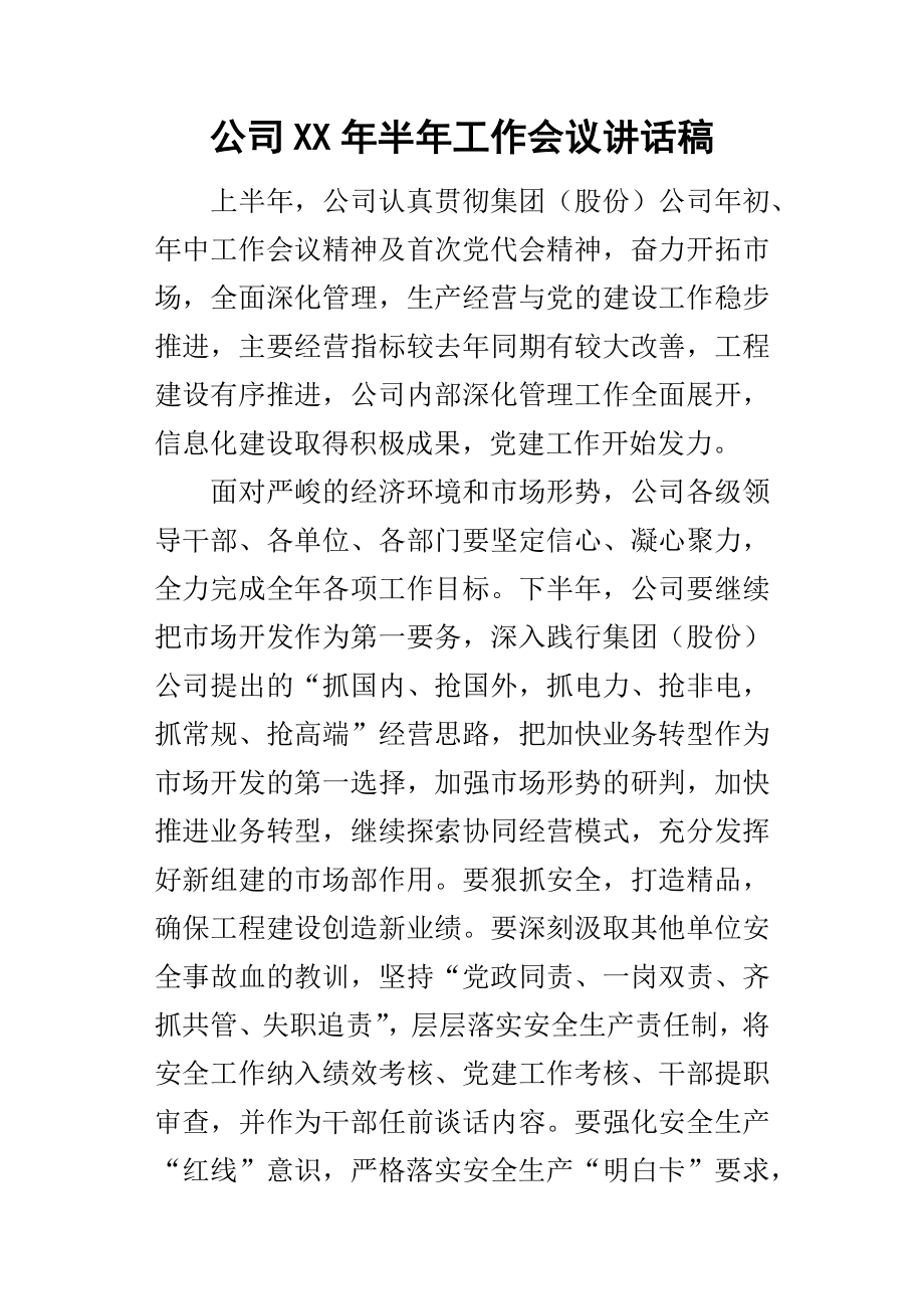 公司某年半年工作会议讲话稿_第1页