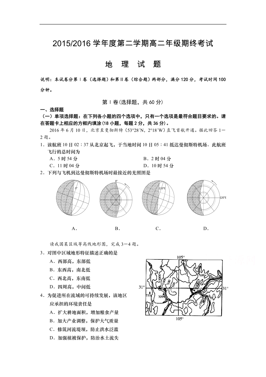 江苏省盐城市 高二下学期期末考试 地理 Word版含答案_第1页