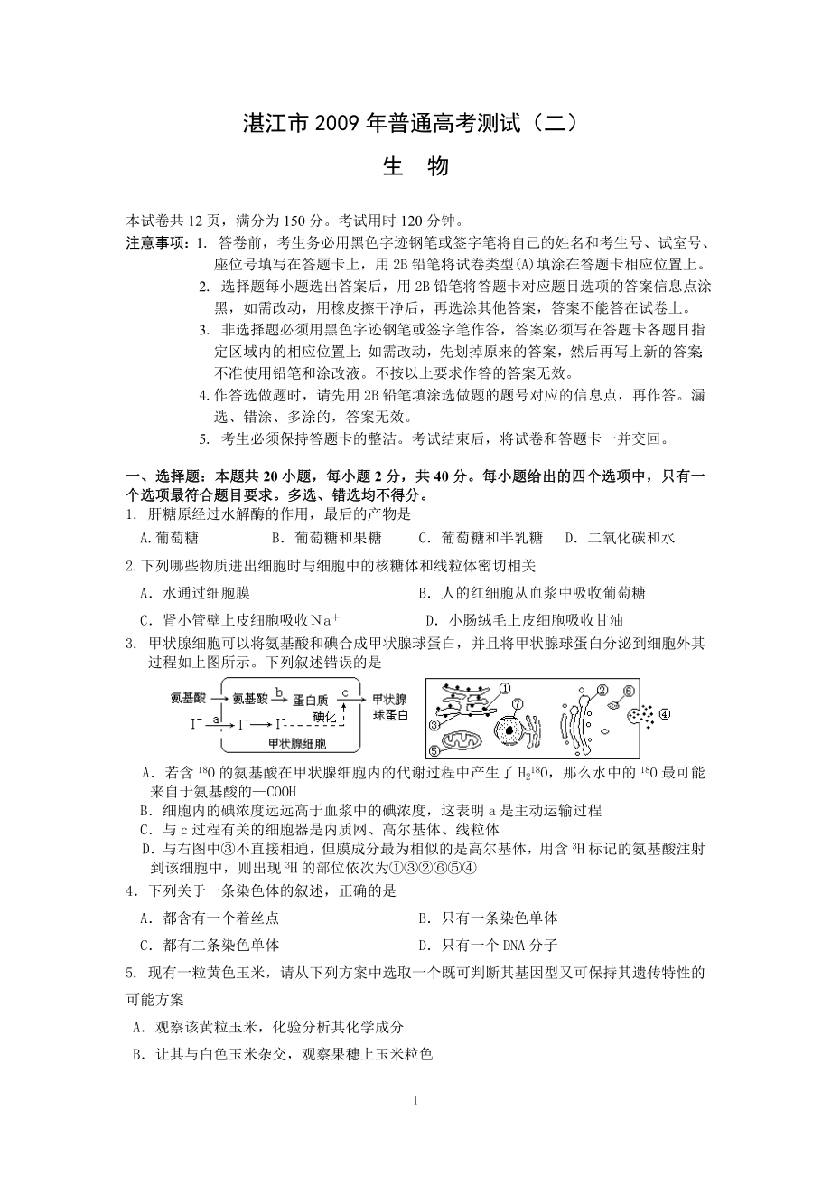 (生物)湛江市2009届高三第二次模拟考试_第1页