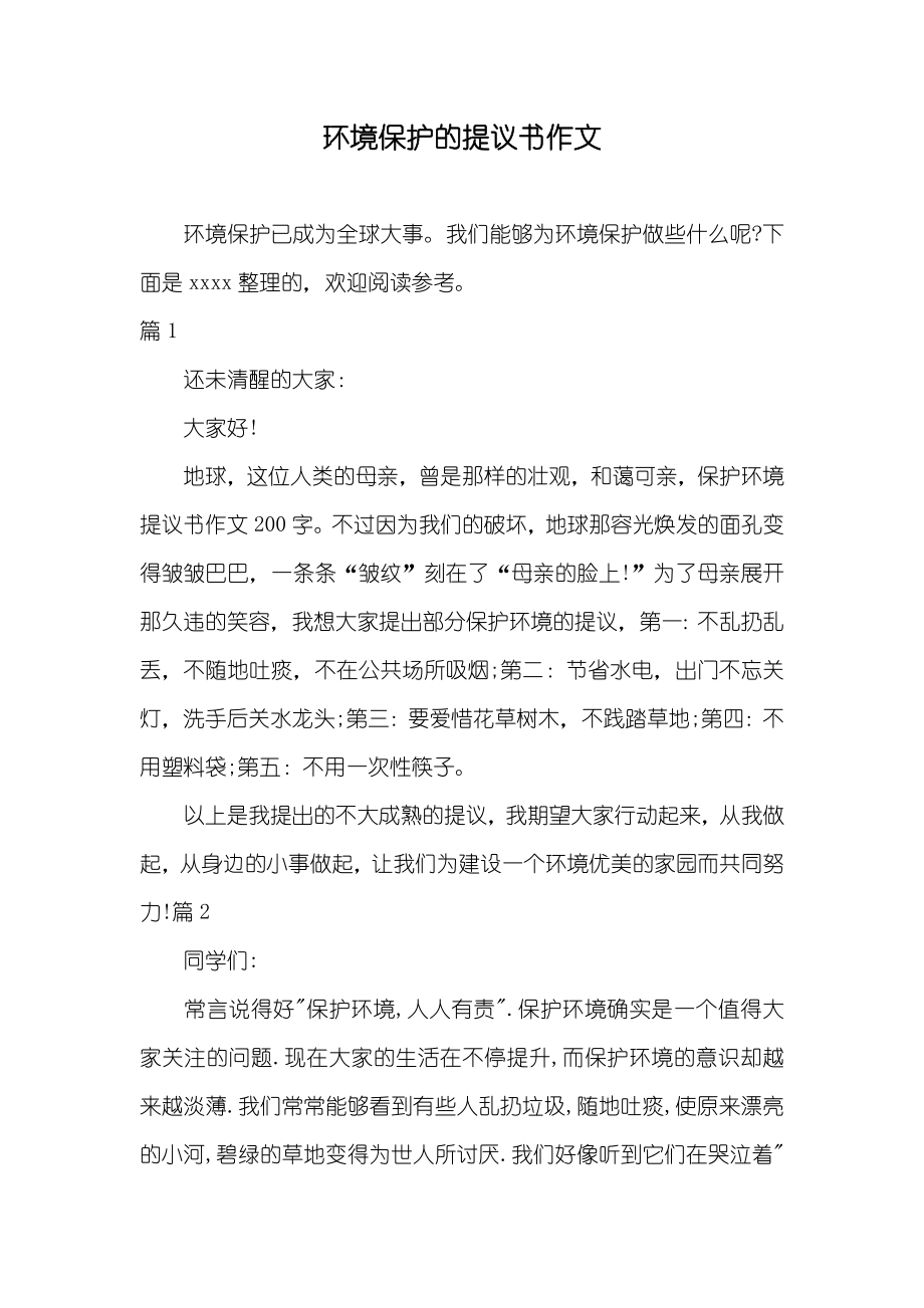 环境保护的提议书作文_第1页