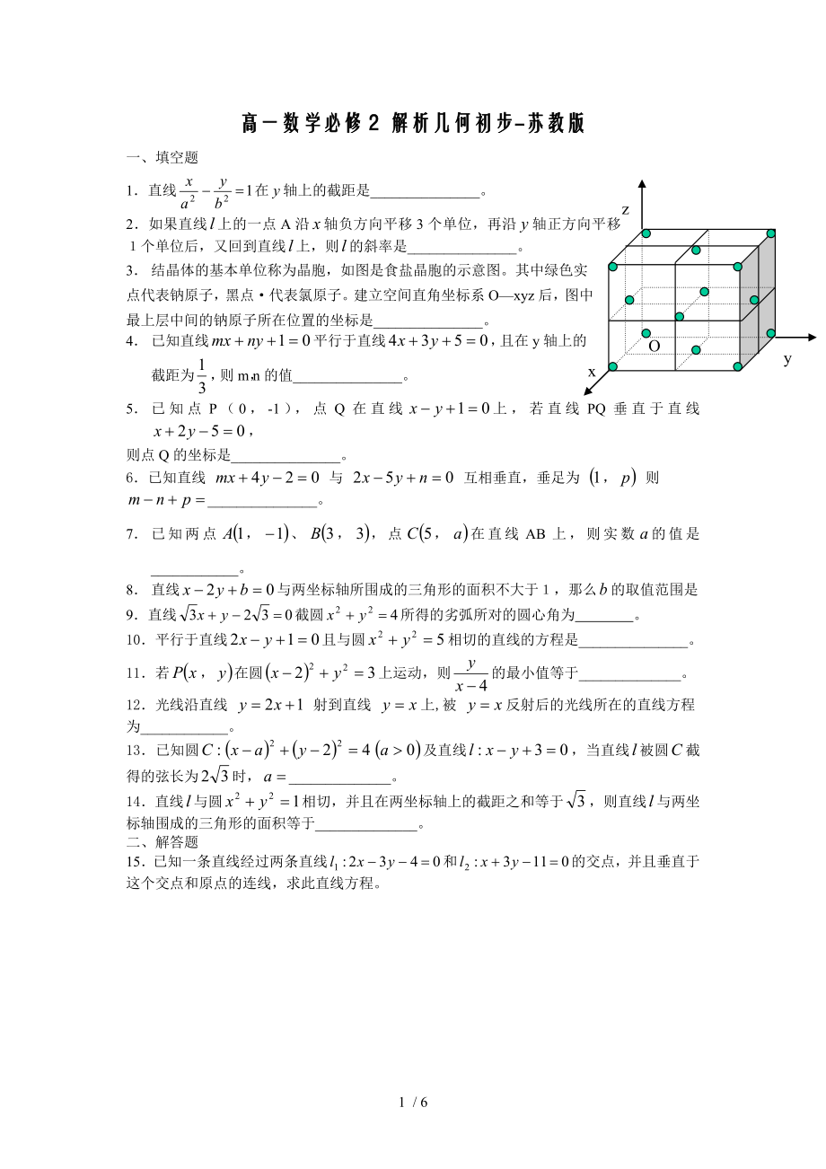 高一数学必修2解析几何初步单元练习_第1页