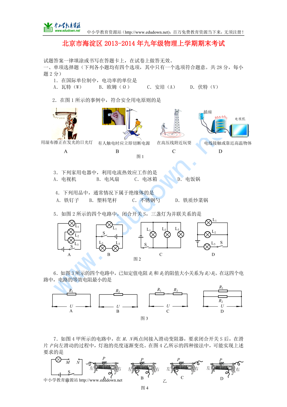 北京市海淀區(qū) 九年級物理上學(xué)期期末考試 新人教版_第1頁