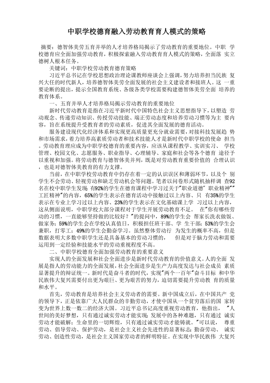 中职学校德育融入劳动教育育人模式的策略_第1页