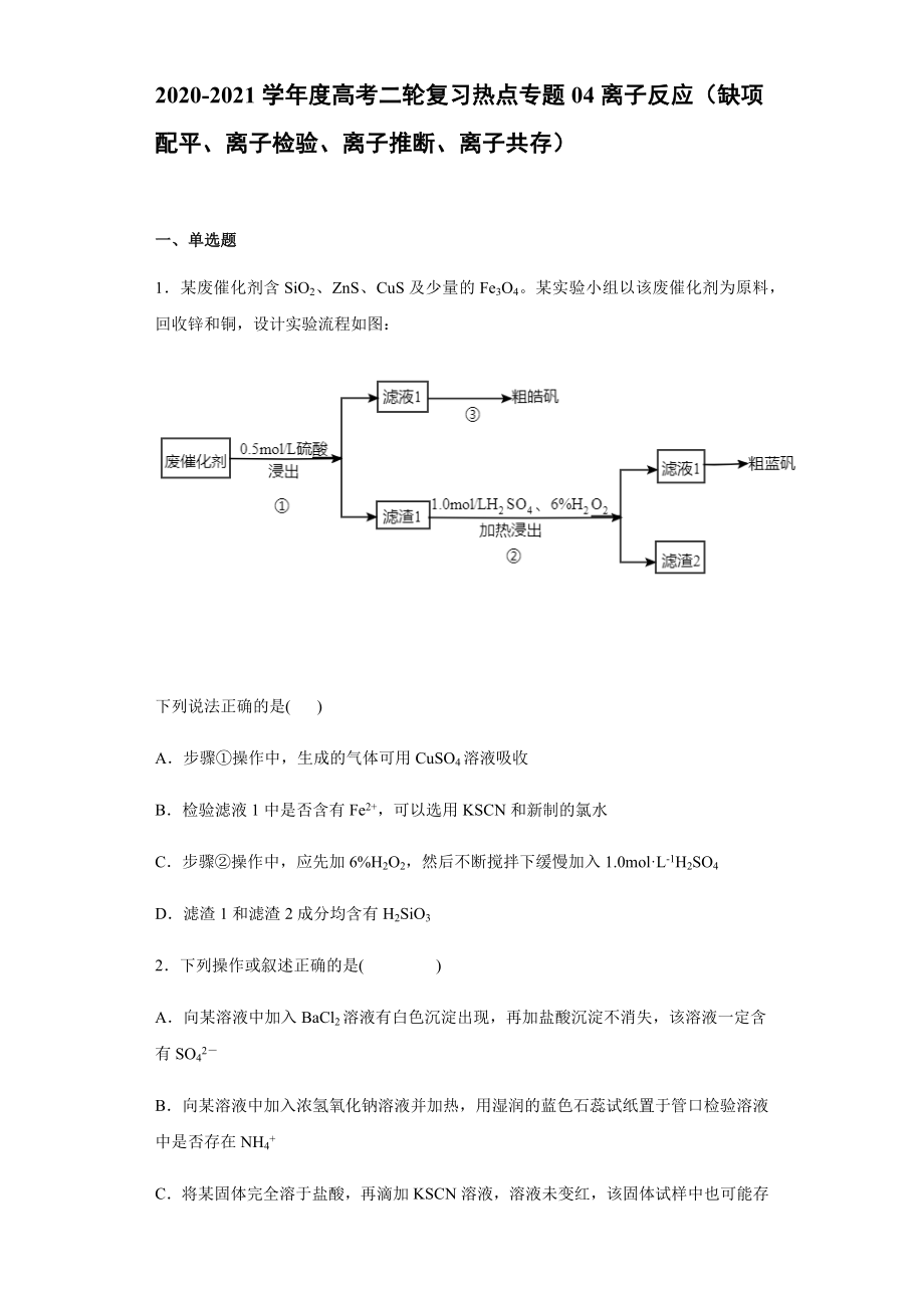 熱點(diǎn)專題04 離子反應(yīng)（缺項(xiàng)配平、離子檢驗(yàn)、離子推斷、離子共存） 必做題 2021屆高考化學(xué)二輪復(fù)習(xí)熱點(diǎn)專攻_第1頁(yè)