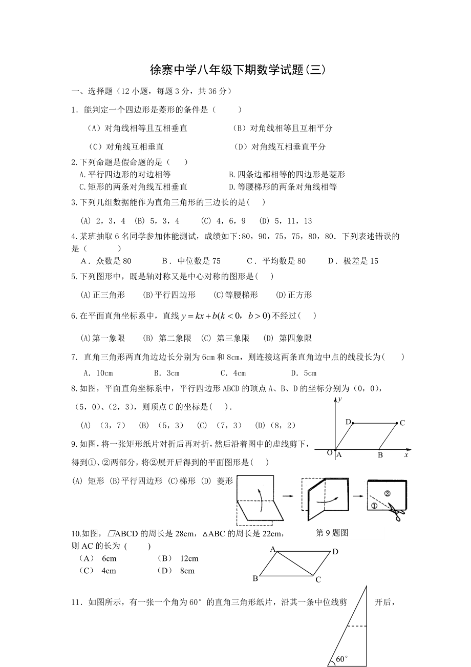 徐寨中学八年级数学试题（三）_第1页