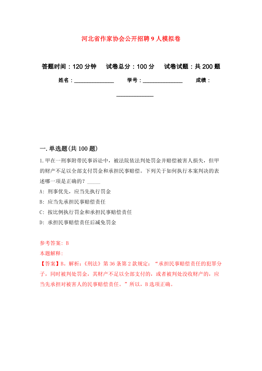 河北省作家协会公开招聘9人强化卷9_第1页