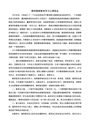 教师继续教育学习心得体会