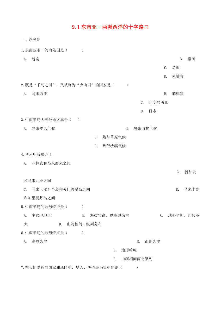 七年级地理下册9.1东南亚mdash两洲两洋的十字路口同步测试无答案晋教版通用_第1页