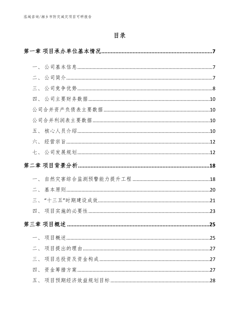 湘乡市防灾减灾项目可研报告_第1页