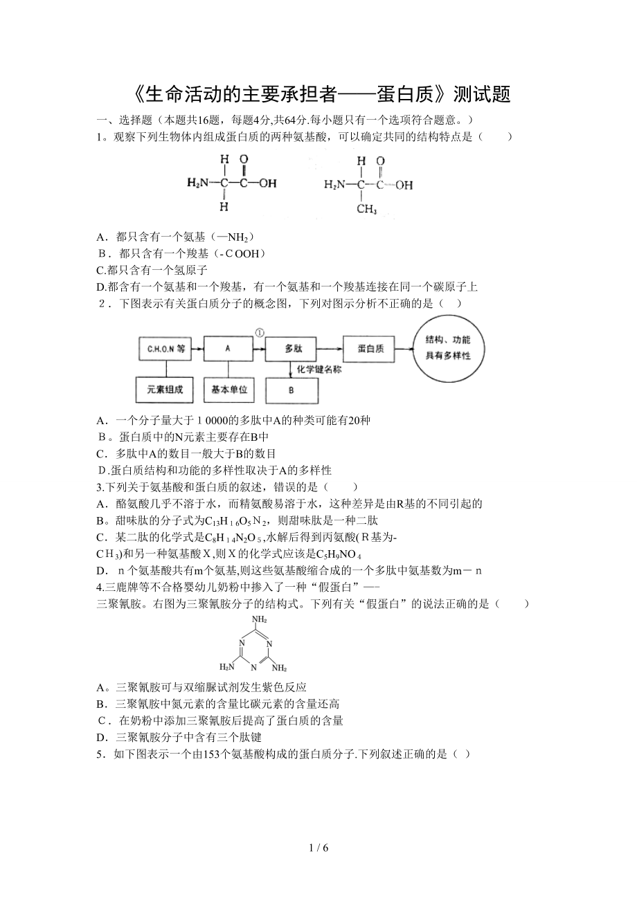 《生命活動的主要承擔(dān)者——蛋白質(zhì)》測試題_第1頁