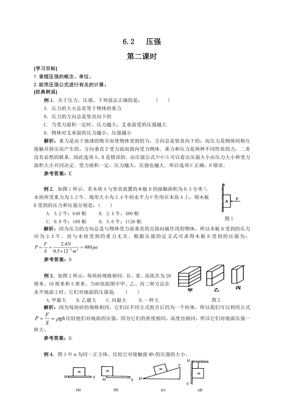 6.2壓強二滬教版上海九年級物理上冊學案_第1頁