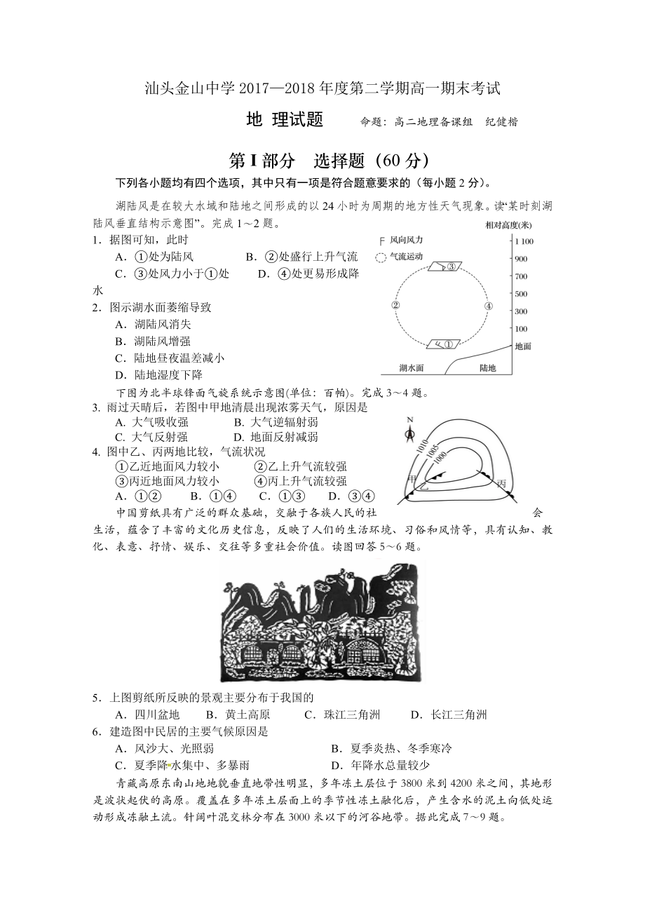 廣東省汕頭市金山中學(xué) 高一下學(xué)期期末考試地理Word版含答案_第1頁