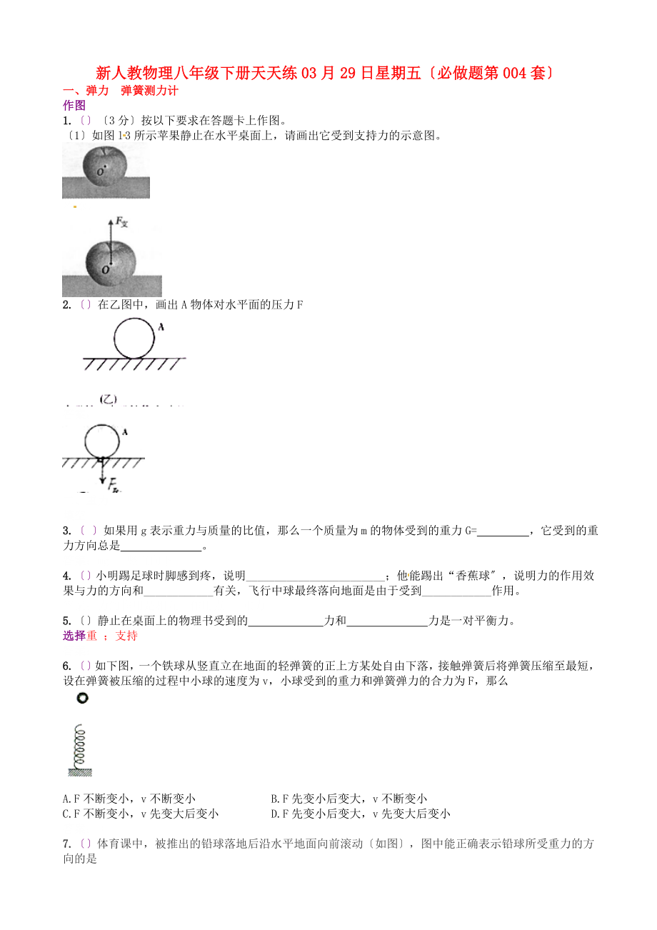 整理版新人教物理八年级下册天天练03月29日星期五必做题第004套_第1页