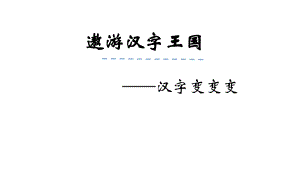 汉字变变变微课案例