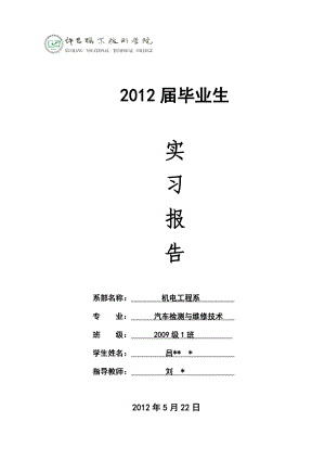 2012届汽车专业毕业生实习报告模板(2011.11.19)