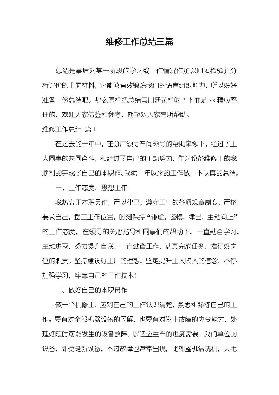 维修工作总结三篇_2_第1页