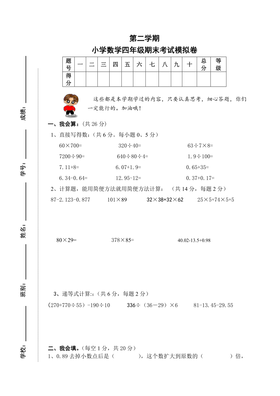 小学四年级下册数学期末测试卷、答案、细目表_第1页