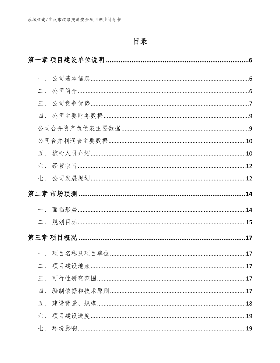 武汉市道路交通安全项目创业计划书_范文_第1页