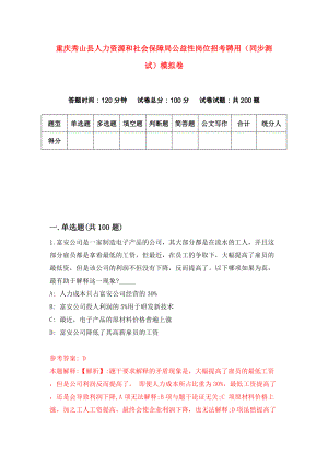 重庆秀山县人力资源和社会保障局公益性岗位招考聘用（同步测试）模拟卷（第4期）