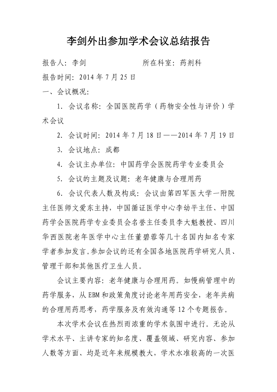 外出参加学术会议总结报告_第1页