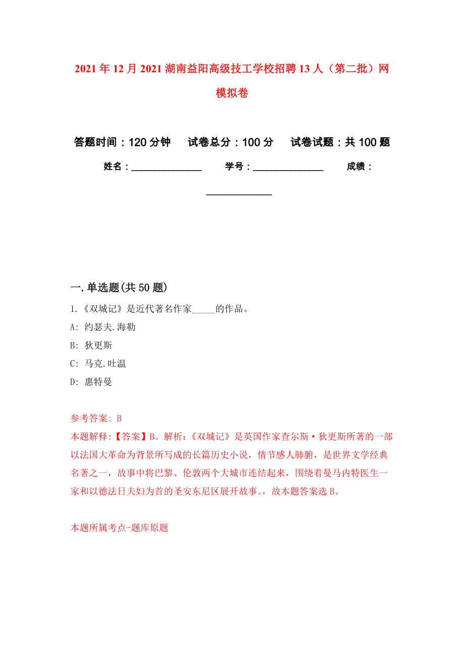 2021年12月2021湖南益阳高级技工学校招聘13人（第二批）网押题训练卷（第7卷）_第1页