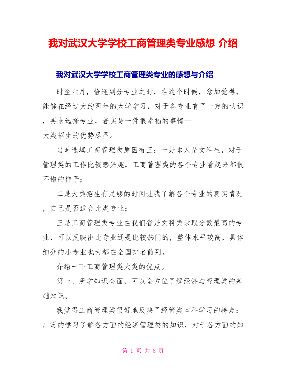 我对武汉大学学校工商管理类专业感想介绍_第1页