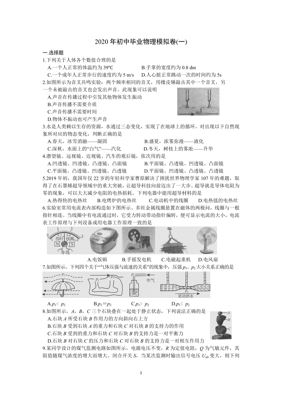 湖南省长沙市初中学业水平考试模拟试卷物理1含答案_第1页