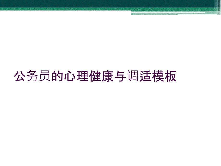 公务员的心理健康与调适模板_第1页