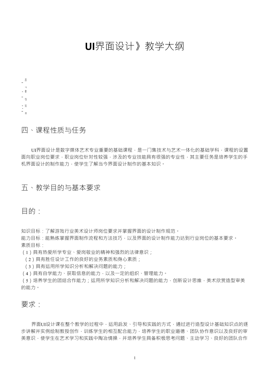 《UI界面設(shè)計》教學(xué)大綱張_第1頁